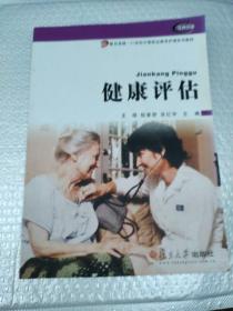健康评估