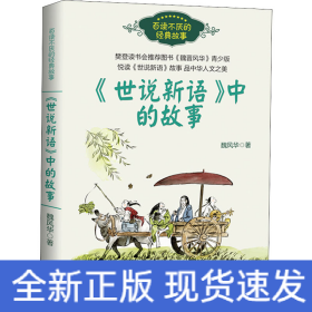 《世说新语》中的故事