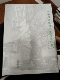 留住乡愁(泰州市镇村历史遗存档案)(精)