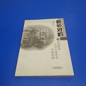 新补对韵 附诗词格律 入声字易查表 笠翁对韵(作者签赠本)