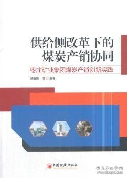 供给侧改革下的煤炭产销协同——枣庄矿业集团煤炭产销创新实践