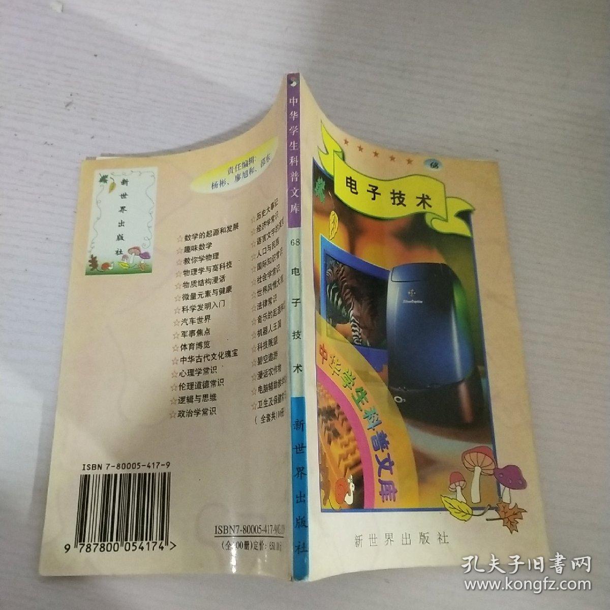 中华学生科普文库68·电子技术