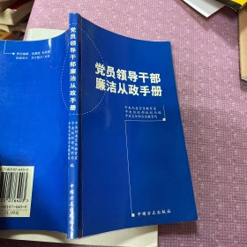 党员领导干部廉洁从政手册（2012年增订版）