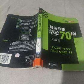 财务分析禁忌70例