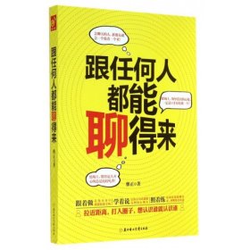 【正版书籍】跟任何人都能聊得来