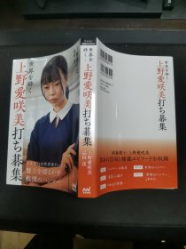 【日文原版书】 マイナビ囲碁BOOKS 世界を砕く－上野愛咲美打ち碁集（マイナビ围棋丛书 打破世界――《上野爱咲美打棋集》）