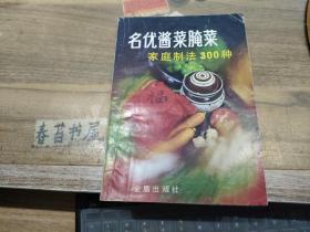 名优酱菜腌菜家庭制法300种