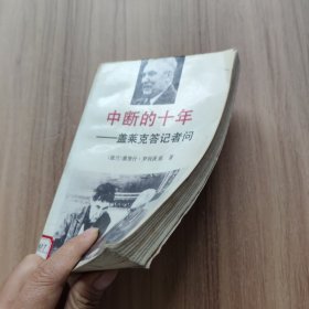 中断的十年——盖莱克答记者问