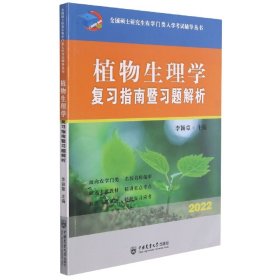 植物生理学复习指南暨习题解析-2021年全国硕士研究生农学门类入学考试辅导丛书