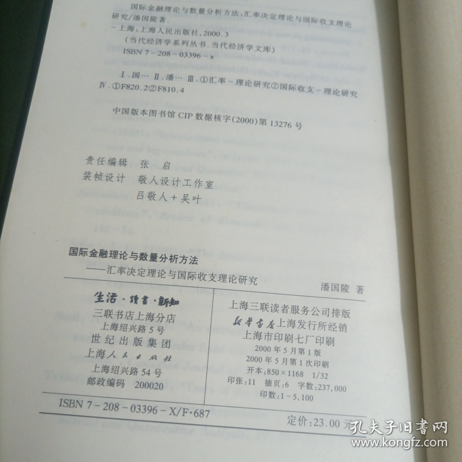 国际金融理论与数量分析方法:汇率决定理论与国际收支理论研究