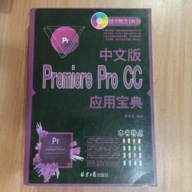 中文版Premiere Pro CC应用宝典