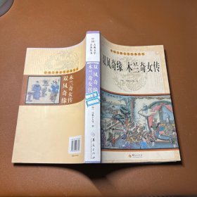 中国古典文学名著丛书：双凤奇缘 木兰奇女传