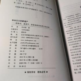 自由主义的新遗产：殷海光、夏道平、徐复观政治经济文化论说（一版一印）