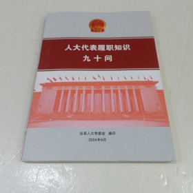 人大代表履职知识九十问