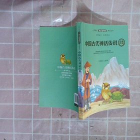 中国古代神话传说/小学语文快乐读书吧阅读丛书