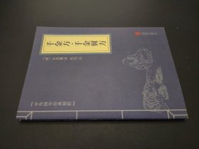 千金方·千金翼方