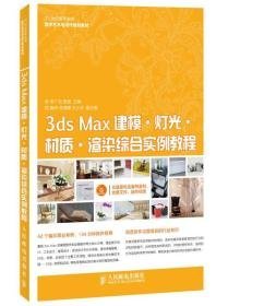 3ds.Max建模.燈光.材質(zhì).渲染綜合實例教程9787115347770李廣松人民郵電出版社2014-06-01