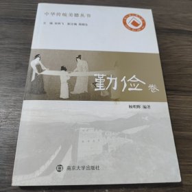 中华传统美德丛书.勤俭卷