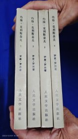 约翰.克利斯朵夫 四册全 傅雷译 1957年版 1980年1印