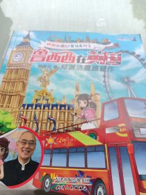 郑渊洁游记童话系列之鲁西西在英国