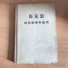 马克思政治经济学批评