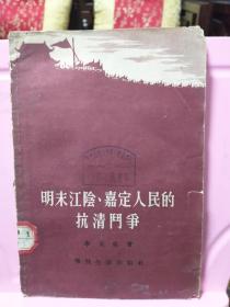 明末江阴、嘉定人民的抗清斗争