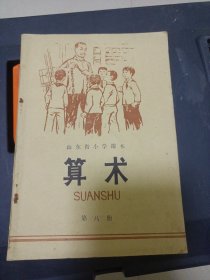 山东省小学课本算术