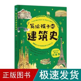 写给孩子的建筑史：引领孩子探索精彩文明、梳理历史脉络的建筑科普书，在艺术中发散思维、拓宽眼界！