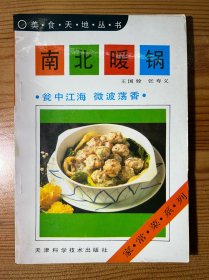 南北暖锅-美食天地丛书-天津科学技术出版社-1992年5月一版一印