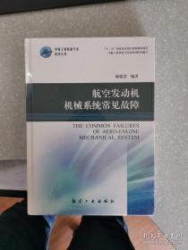 中航工业首席专家技术丛书：航空发动机机械系统常见故障