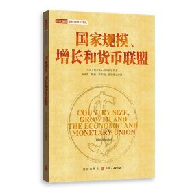 国家规模增长和货币联盟/国家规模和经济增长译丛