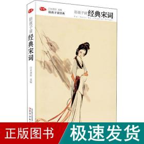 陪孩子读经典宋词 绘本  新华正版