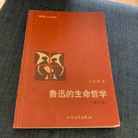 鲁迅的生命哲学