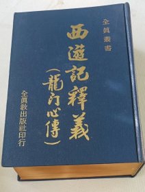 西游记释义(龙门心传)