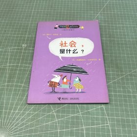 儿童哲学智慧书：社会，是什么？