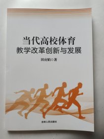 当代高校体育教学改革创新与发展