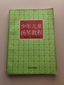 少年儿童扬琴教程