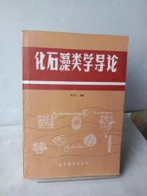 化石藻類學(xué)導(dǎo)論