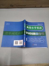 来川小学英语 单词词频蓝宝书