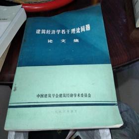 建筑经济学若干理论问题论文集