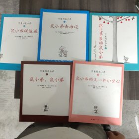 可爱的鼠小弟：想吃苹果的鼠小弟、鼠小弟的又一件小背心、鼠小弟，鼠小弟、鼠小弟去海边、、鼠小弟捉迷藏 五册合售