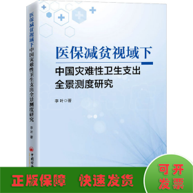 医保减贫视域下中国灾难性卫生支出全景测度研究