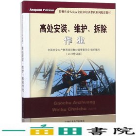 高处安装、维护、拆除作业（2018修订版）