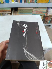 华胥引（全2册）：2012新版