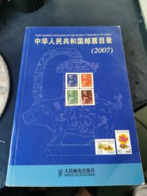 中华人民共和国邮票目录