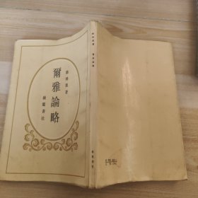 爾雅論略
