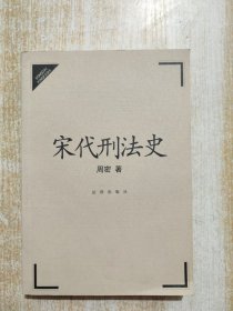 宋代刑法史