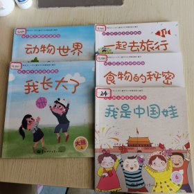 【5册合售】幼儿园主题活动资源包.大班：食物的秘密、一起去旅行、我长大了、动物世界、我是中国娃