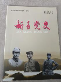 新乡党史2015.3季刊