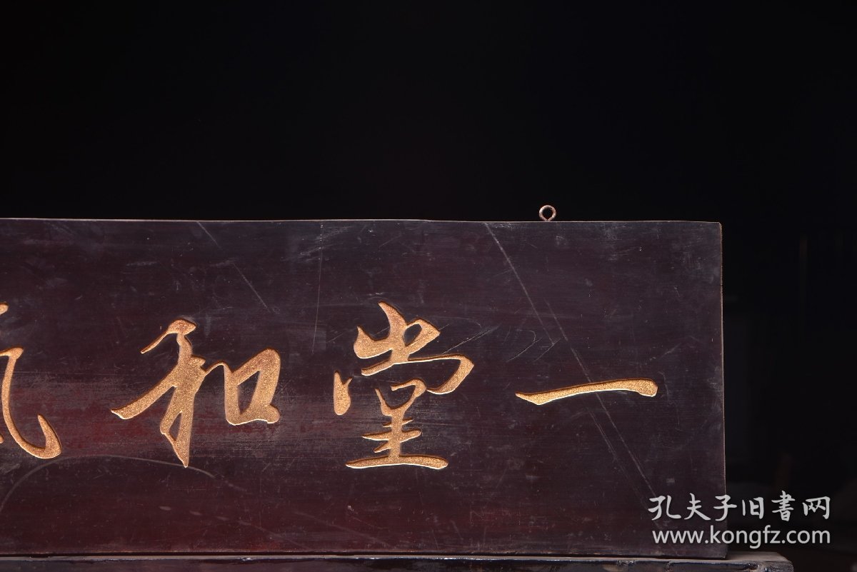 点击查看原图 一堂和气清名家(钱大昕)款文房雅舍名家楠木挂匾